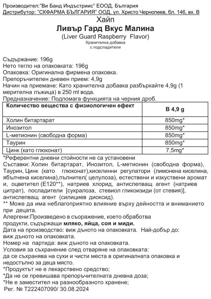 Етикет на LiverGuard с данните за регистрация в БАБХ