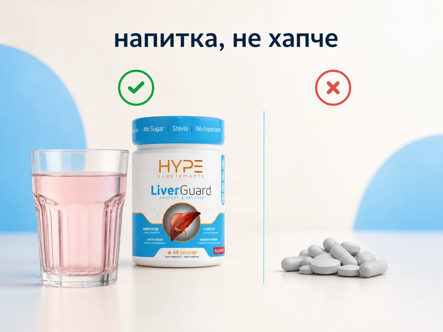 Чаша бледорозова напитка и кутия LiverGuard срещу шепа обикновени таблетки — напитка, не хапче