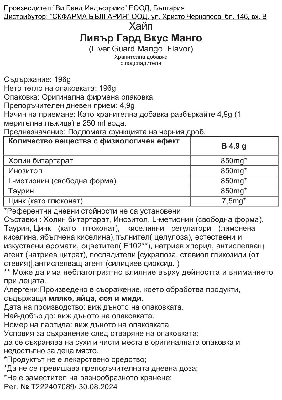 Регистриран в БАБХ етикет на Ливър Гард вкус Манго