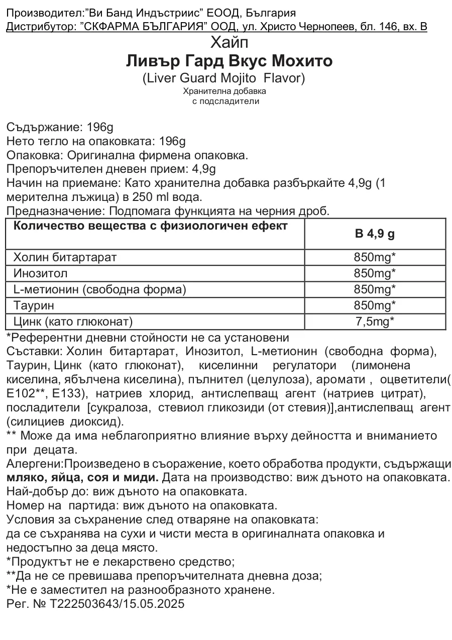 Регистриран в БАБХ етикет на Ливър Гард вкус Мохито