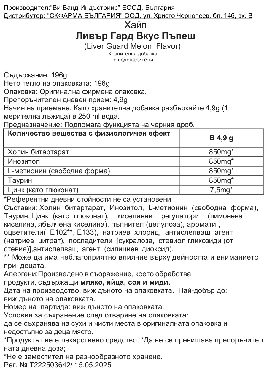 Регистриран в БАБХ етикет на Ливър Гард вкус Пъпеш