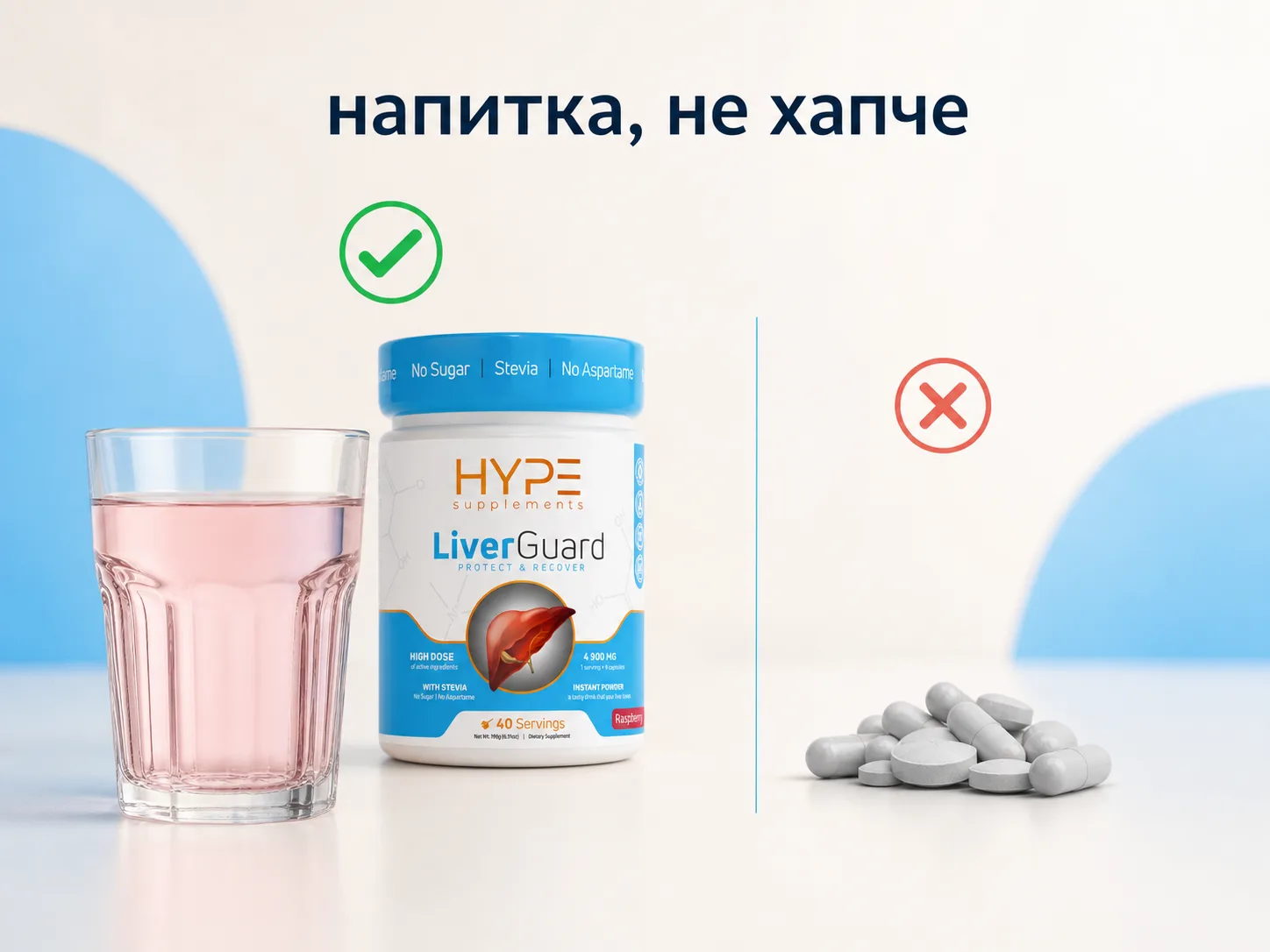 Чаша бледорозова напитка и кутия LiverGuard срещу шепа обикновени таблетки — напитка, не хапче