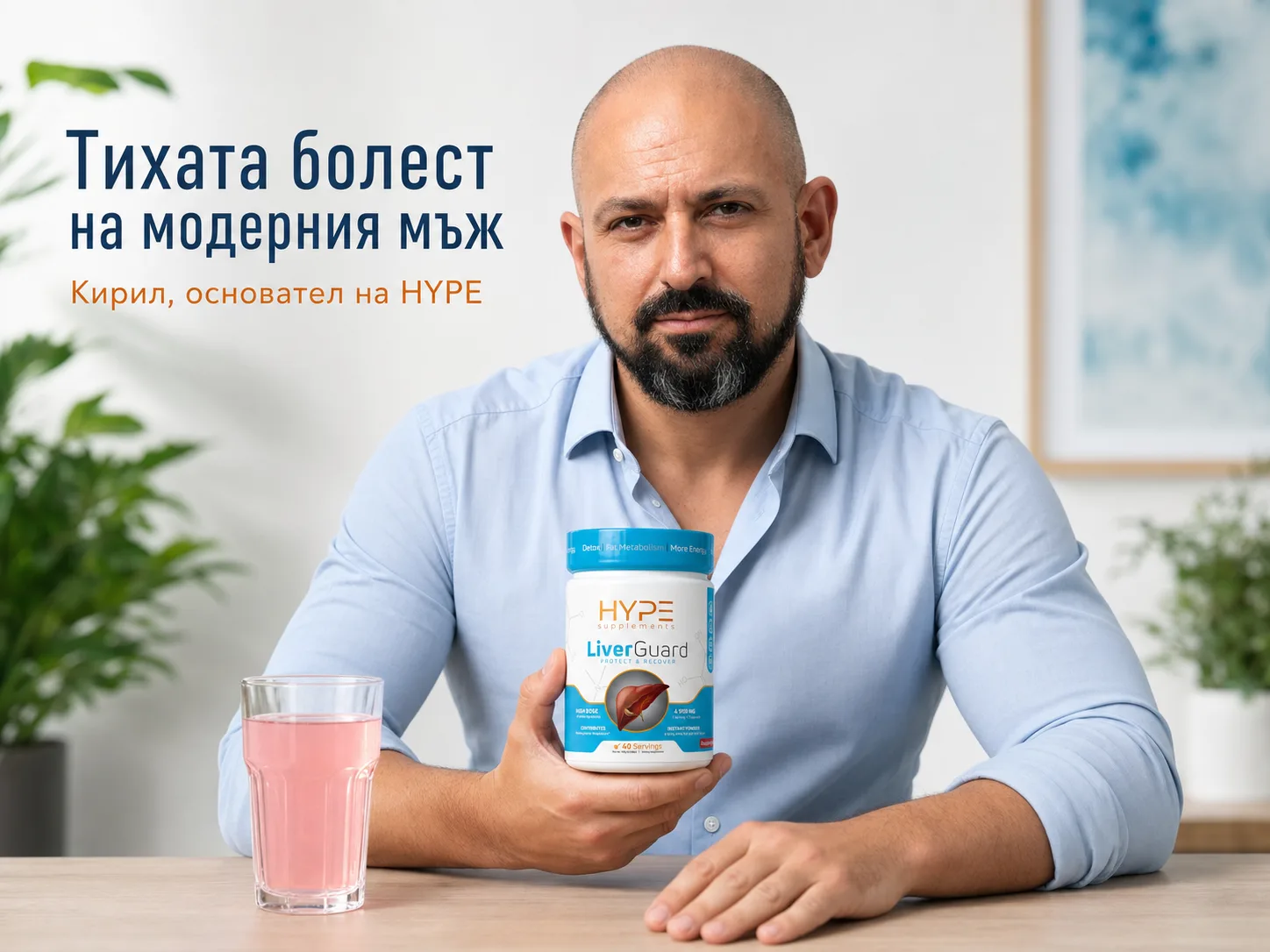 Кирил, основателят на HYPE, с кутия LiverGuard и чаша от напитката