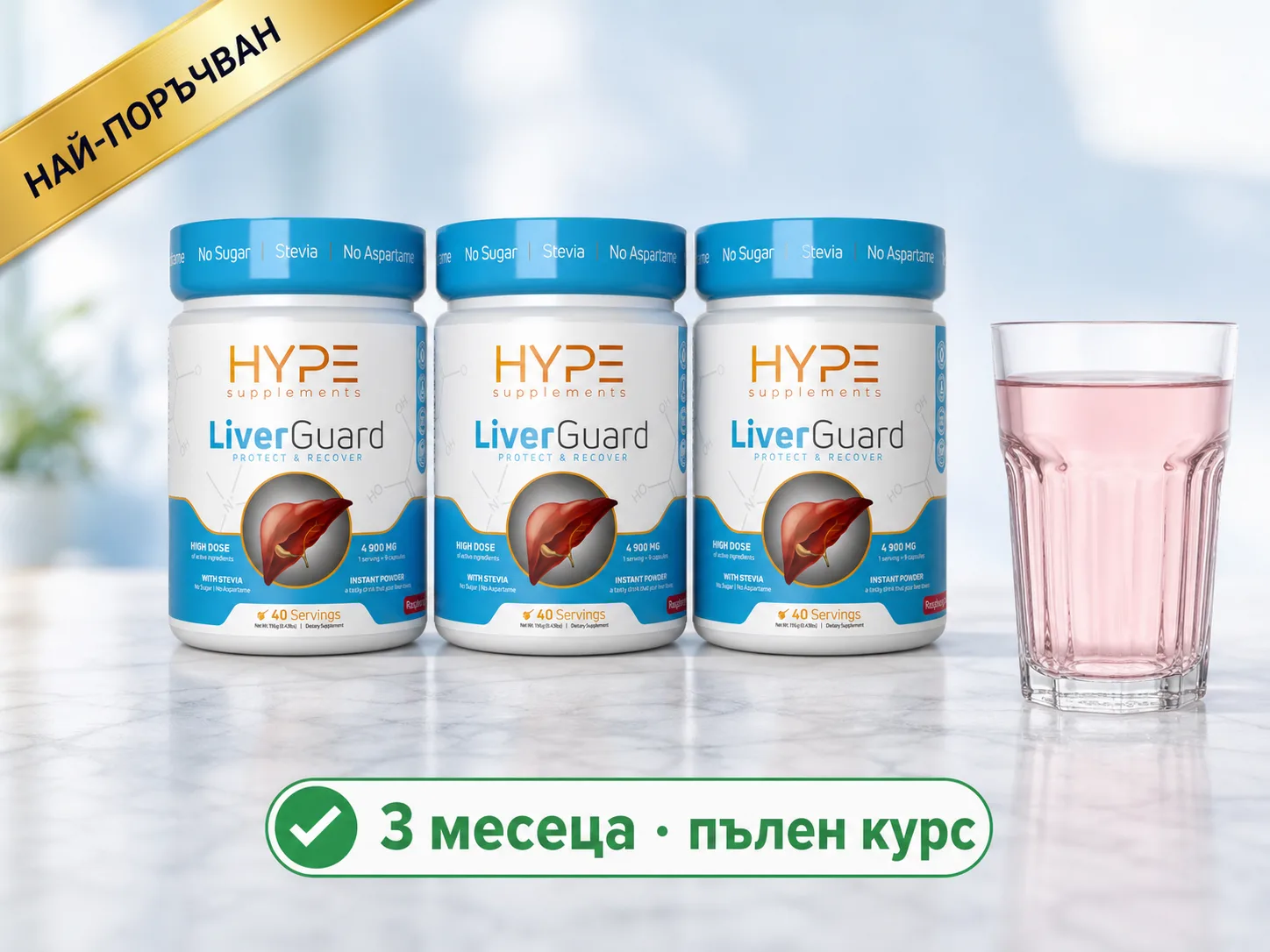 Курс LiverGuard за 3 месеца